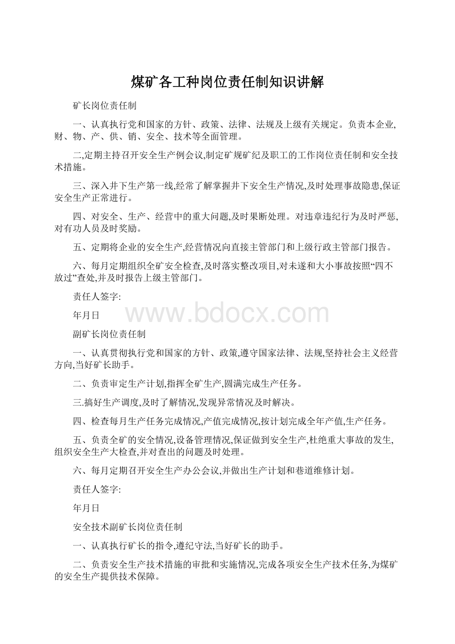 煤矿各工种岗位责任制知识讲解文档格式.docx_第1页