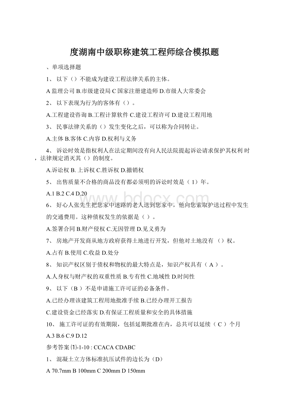 度湖南中级职称建筑工程师综合模拟题Word文件下载.docx