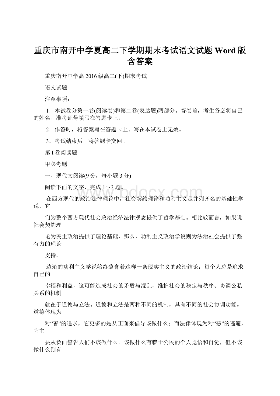 重庆市南开中学夏高二下学期期末考试语文试题 Word版含答案.docx_第1页