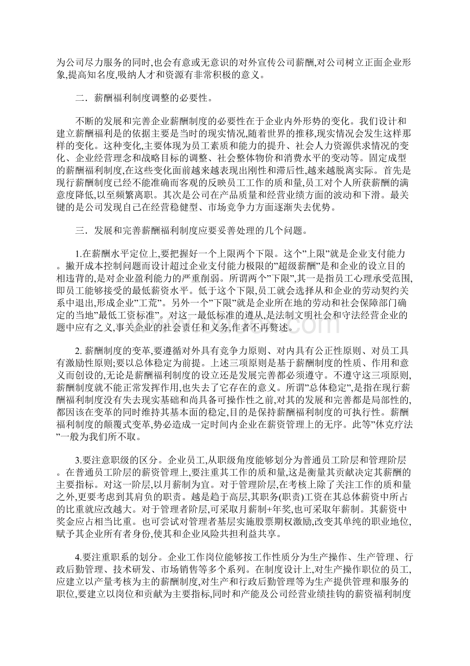 企业薪酬福利制度的完善与发展.docx_第2页