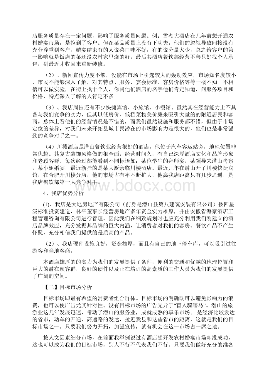 酒店重阳节促销策划方案与酒楼经营策划方案汇编.docx_第3页