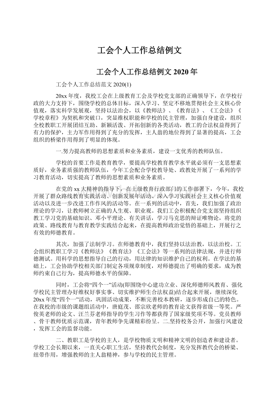 工会个人工作总结例文Word格式文档下载.docx