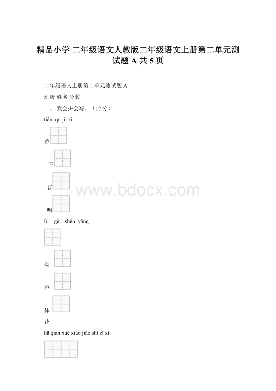 精品小学 二年级语文人教版二年级语文上册第二单元测试题A 共5页文档格式.docx