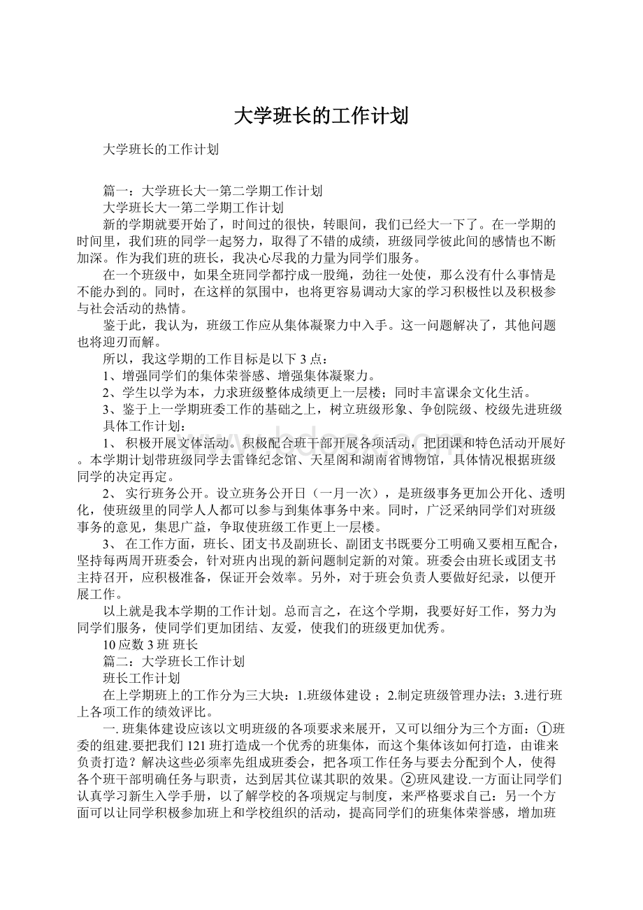 大学班长的工作计划Word格式文档下载.docx_第1页