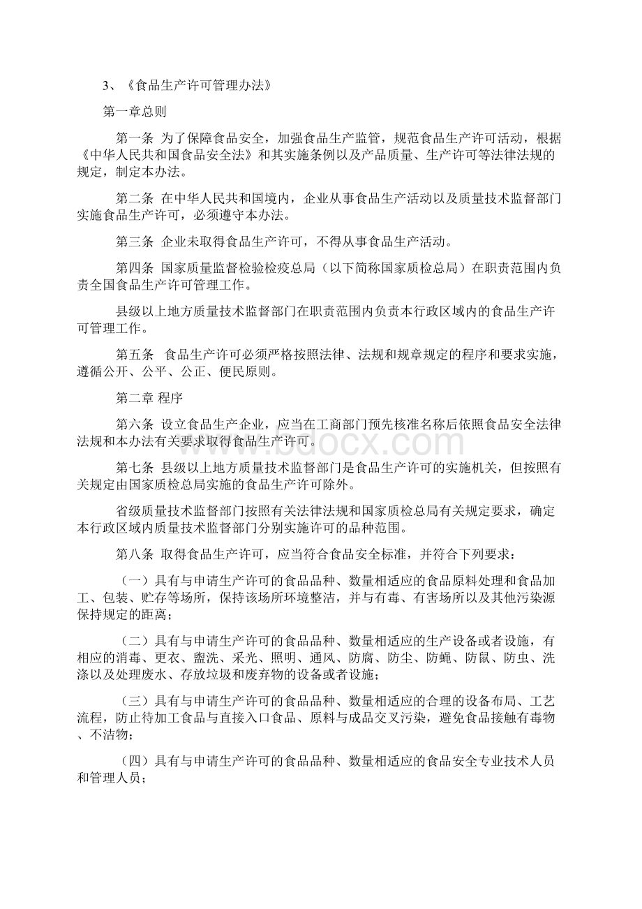 食品安全法律法规教学提纲Word文档格式.docx_第2页