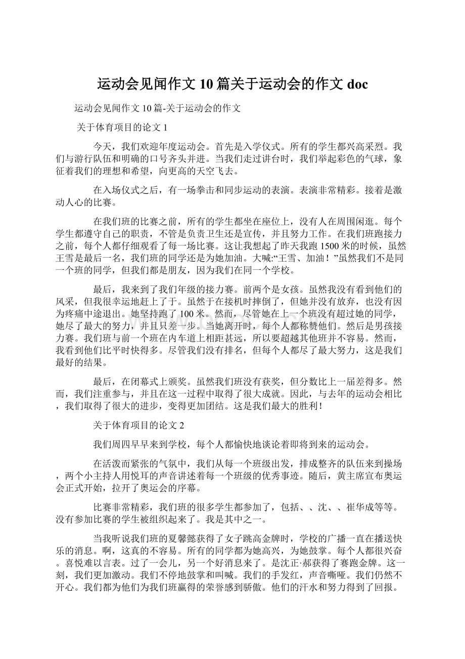 运动会见闻作文10篇关于运动会的作文docWord格式文档下载.docx_第1页