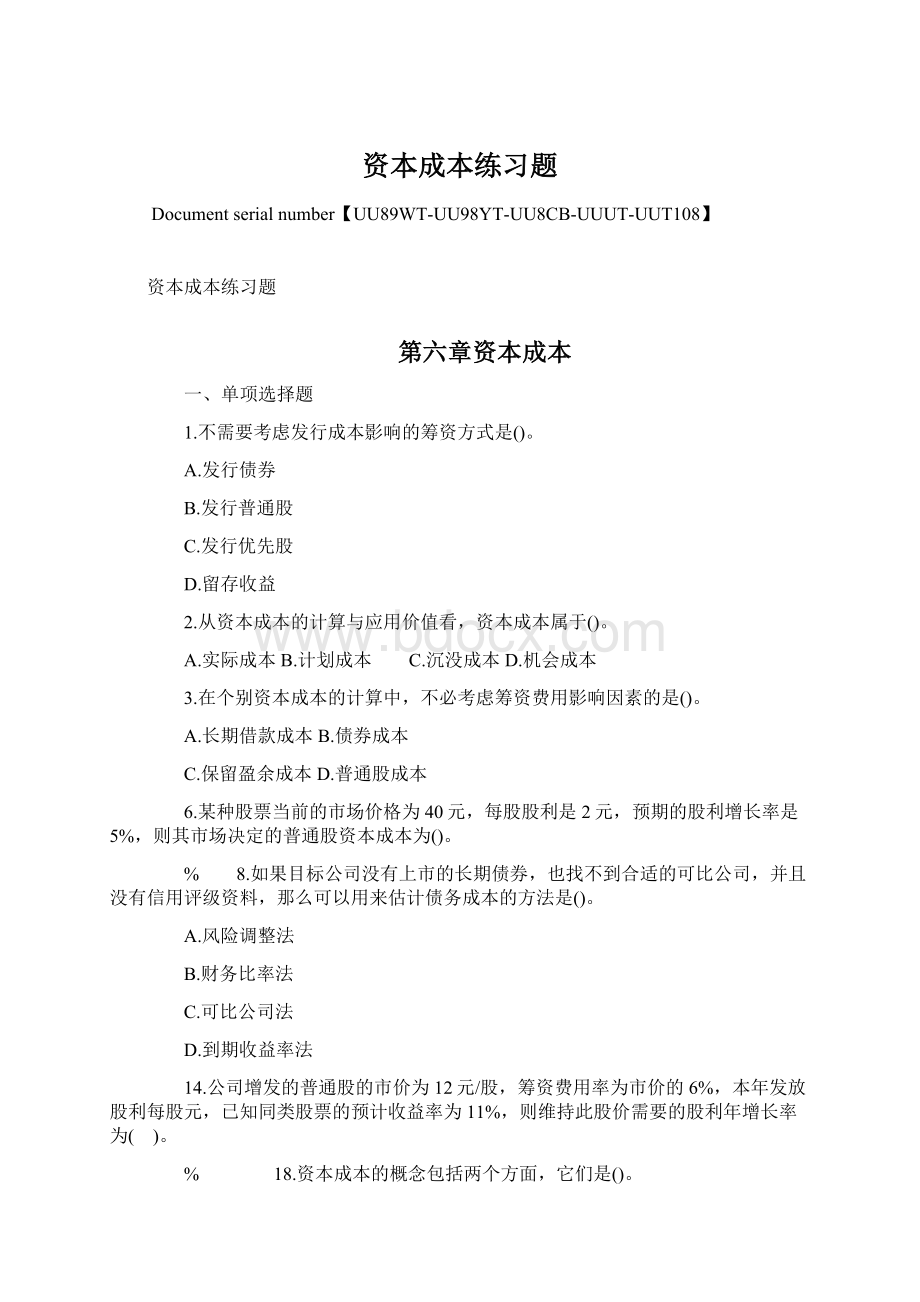 资本成本练习题Word文档下载推荐.docx_第1页