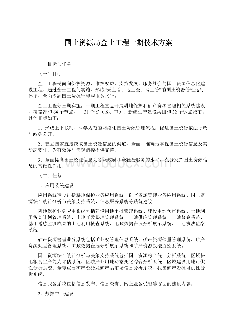 国土资源局金土工程一期技术方案.docx_第1页