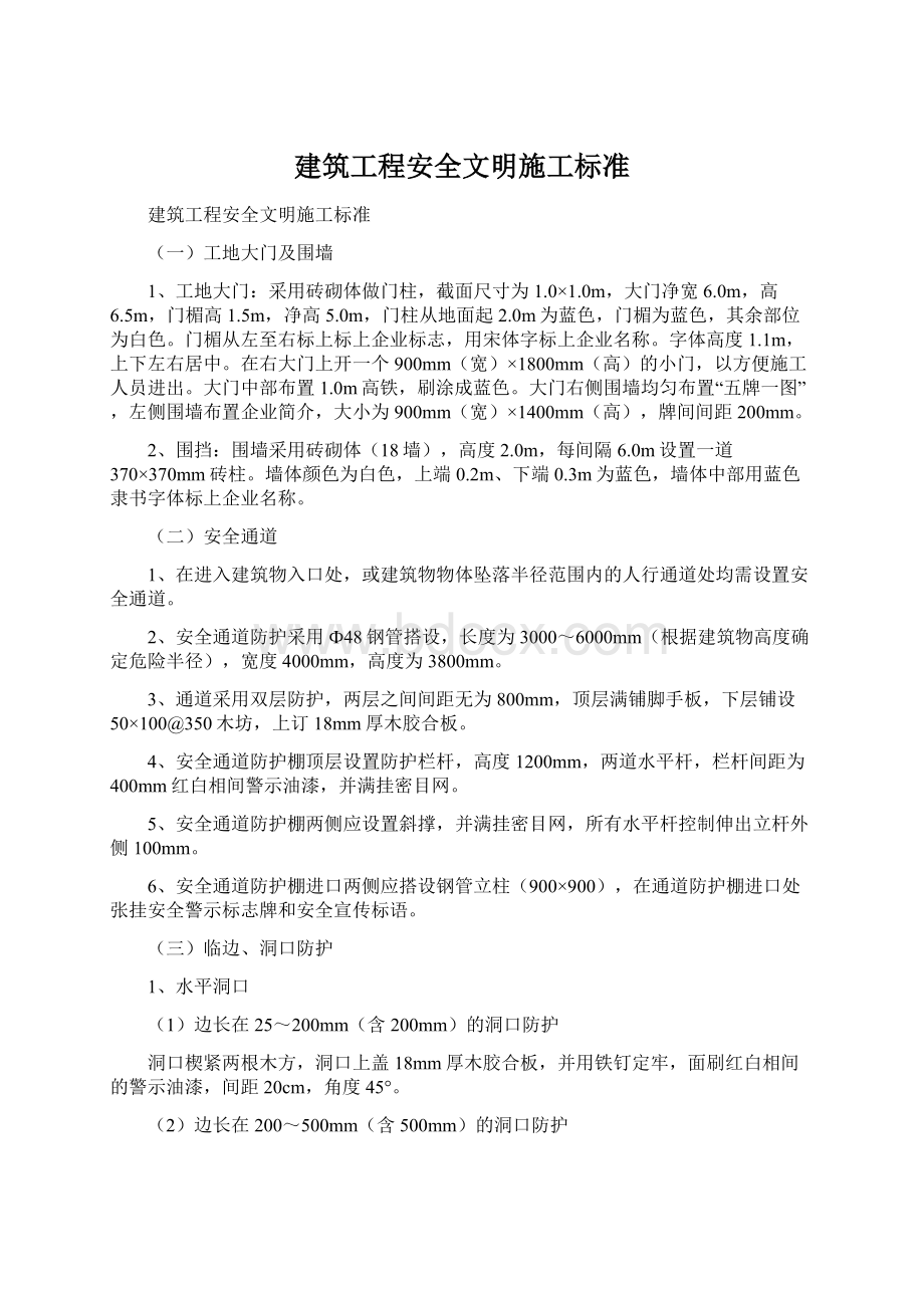 建筑工程安全文明施工标准Word文档下载推荐.docx_第1页