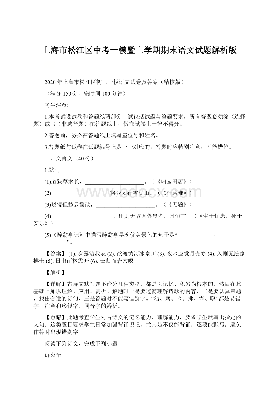 上海市松江区中考一模暨上学期期末语文试题解析版.docx_第1页