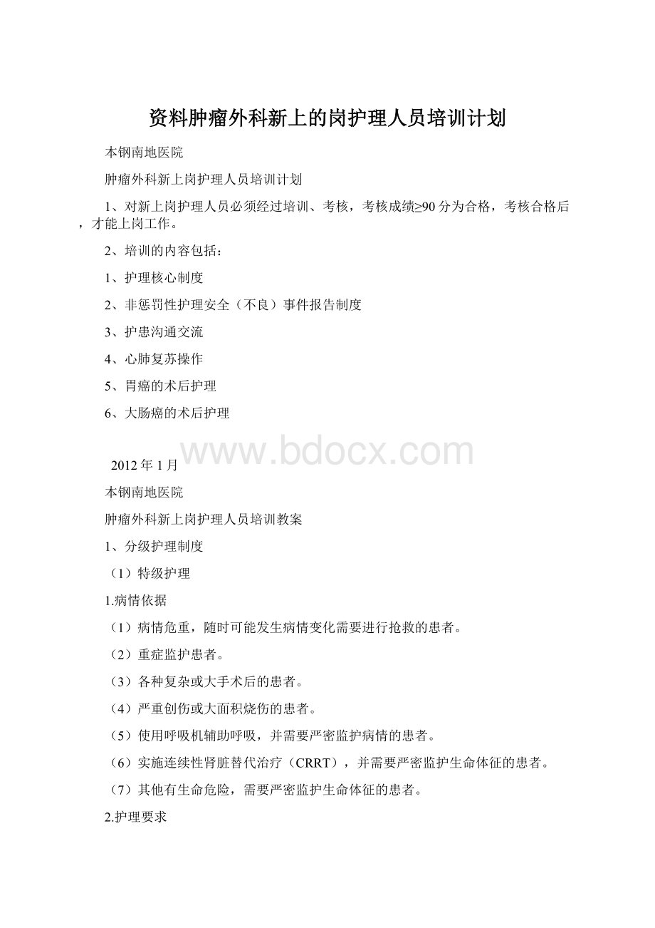 资料肿瘤外科新上的岗护理人员培训计划.docx