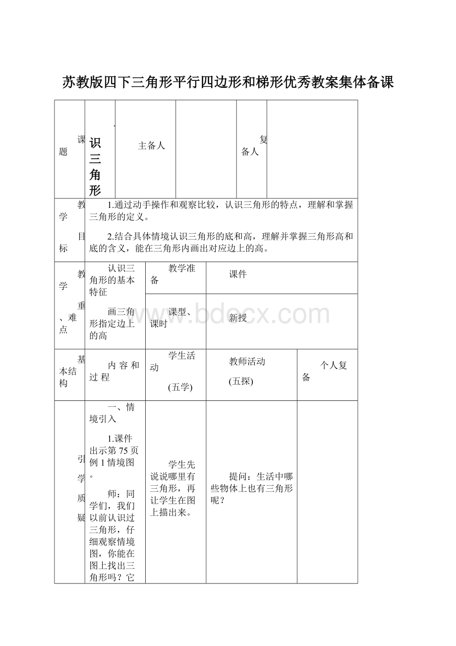 苏教版四下三角形平行四边形和梯形优秀教案集体备课Word文档格式.docx_第1页