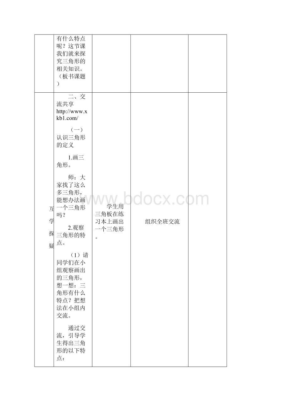 苏教版四下三角形平行四边形和梯形优秀教案集体备课Word文档格式.docx_第2页