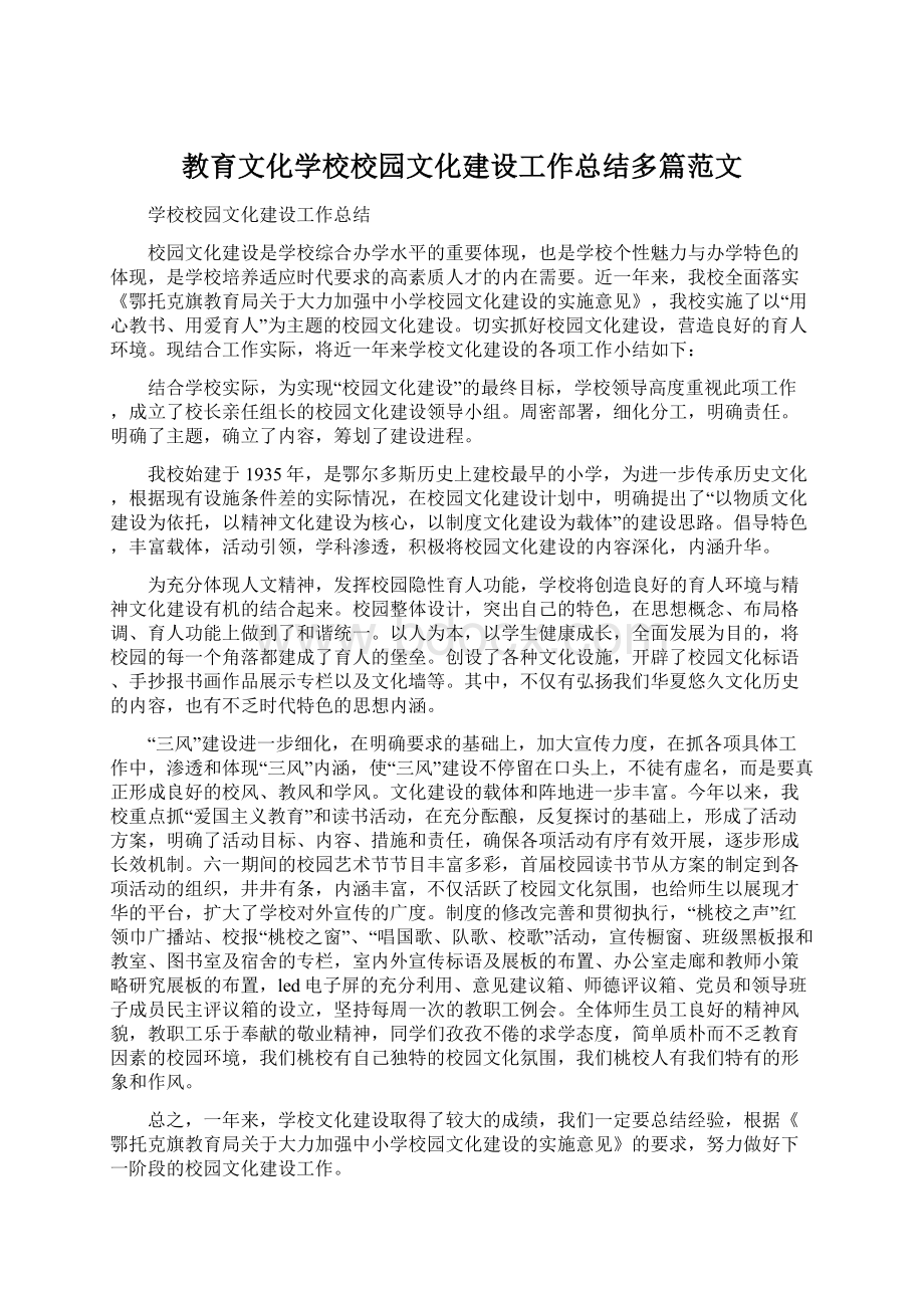 教育文化学校校园文化建设工作总结多篇范文Word文档格式.docx_第1页