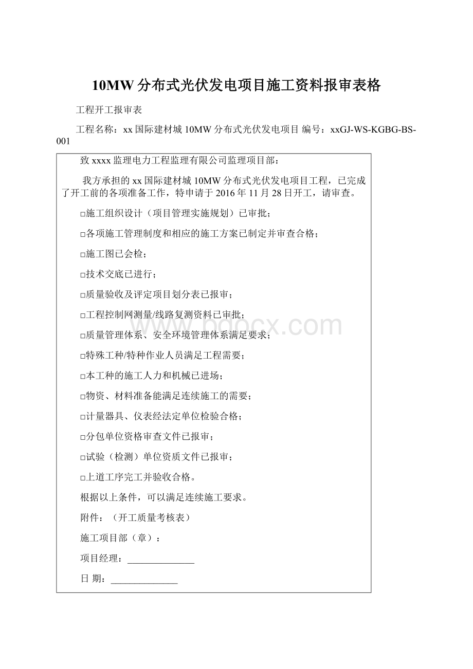 10MW分布式光伏发电项目施工资料报审表格.docx_第1页