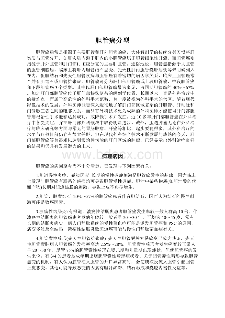 胆管癌分型Word格式文档下载.docx_第1页