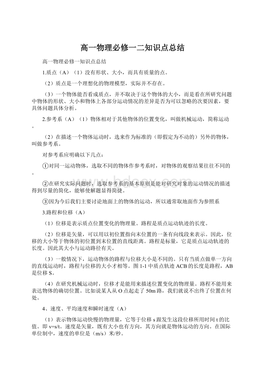 高一物理必修一二知识点总结Word文件下载.docx_第1页