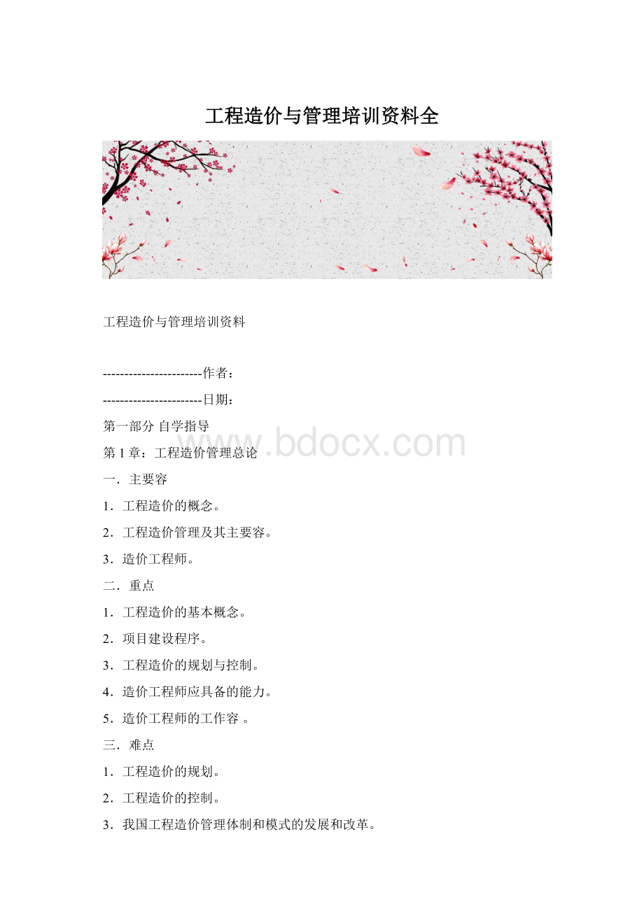 工程造价与管理培训资料全.docx