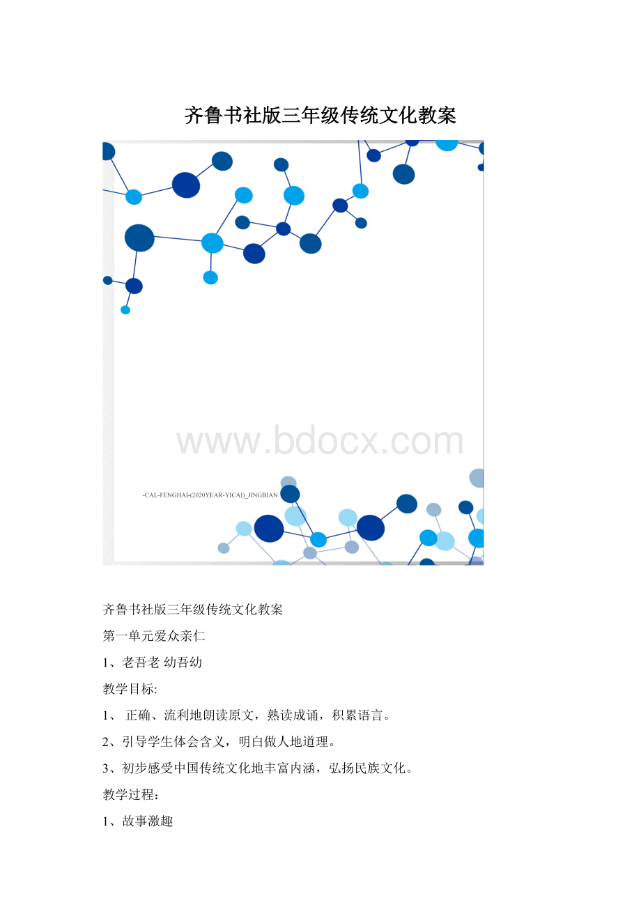 齐鲁书社版三年级传统文化教案.docx