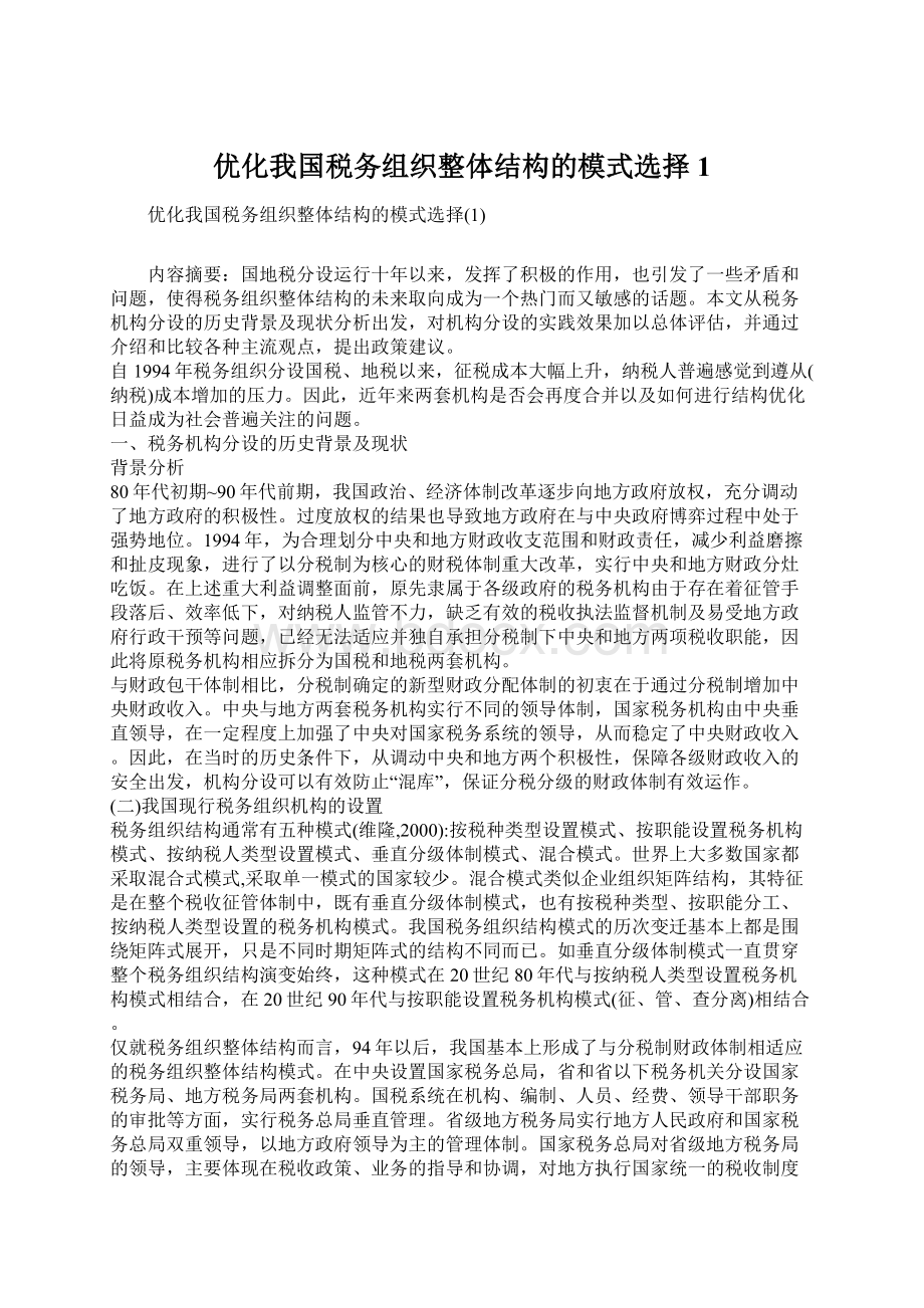 优化我国税务组织整体结构的模式选择1.docx_第1页