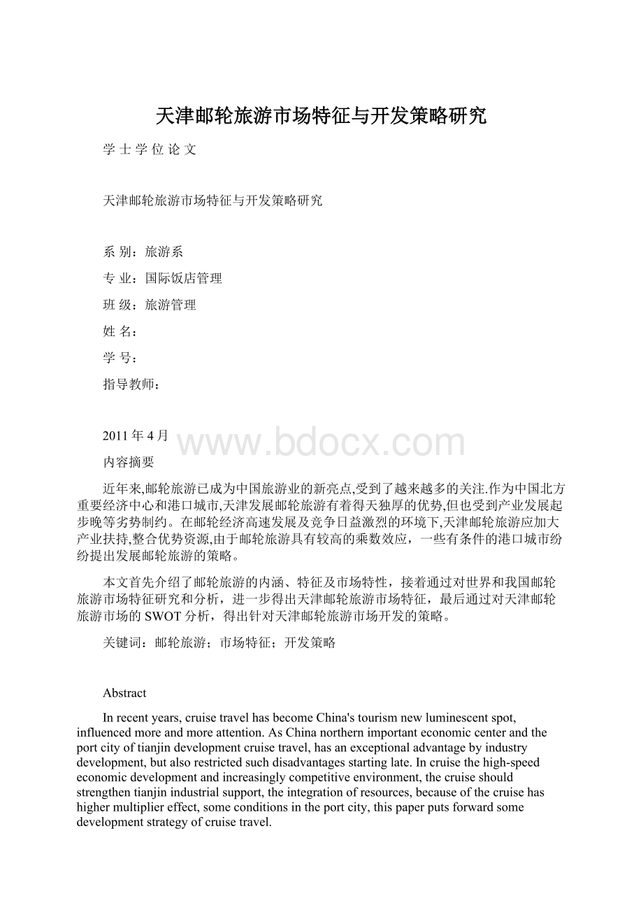 天津邮轮旅游市场特征与开发策略研究Word格式文档下载.docx_第1页