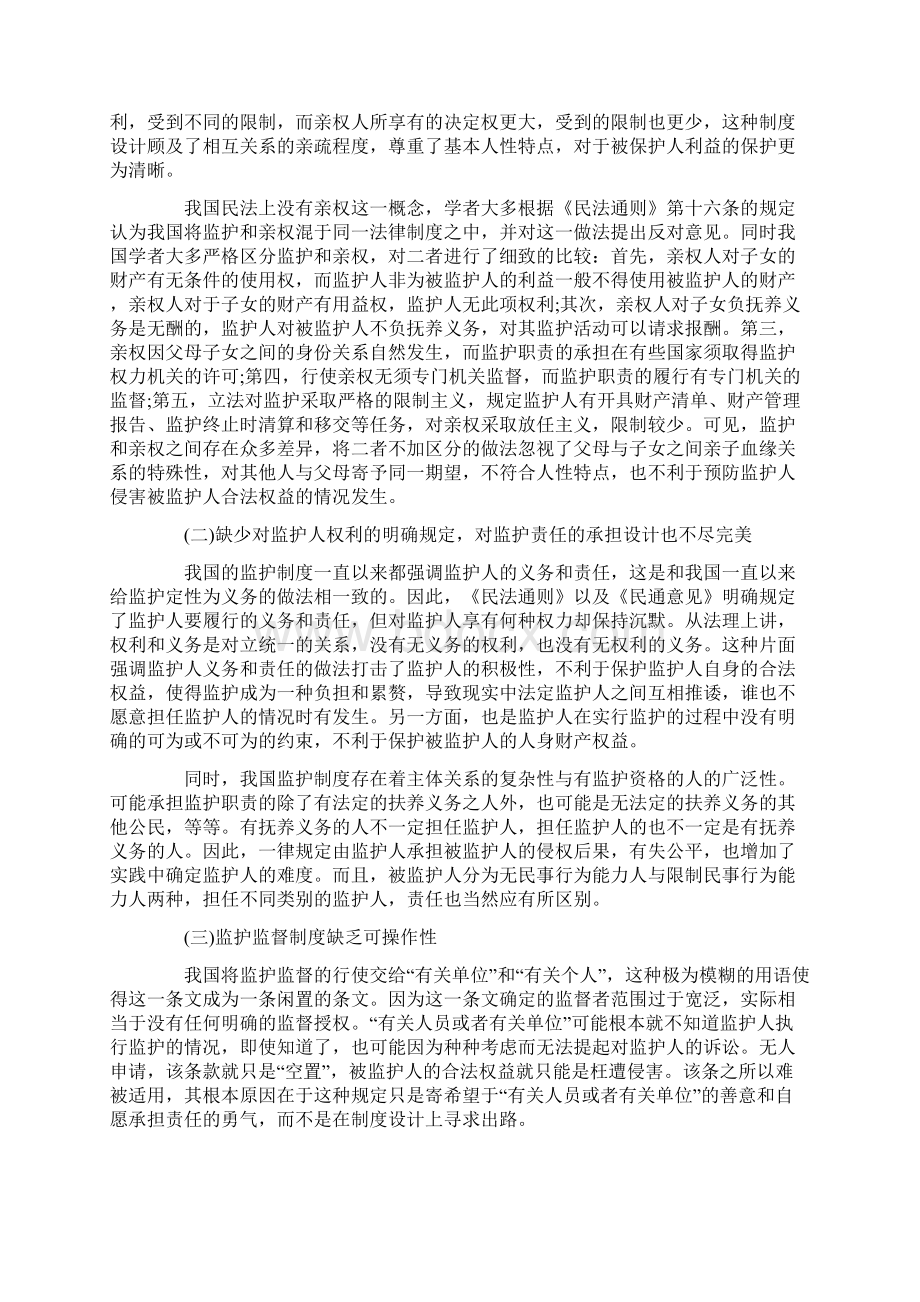 对完善监护法律制度立法思考Word文件下载.docx_第3页