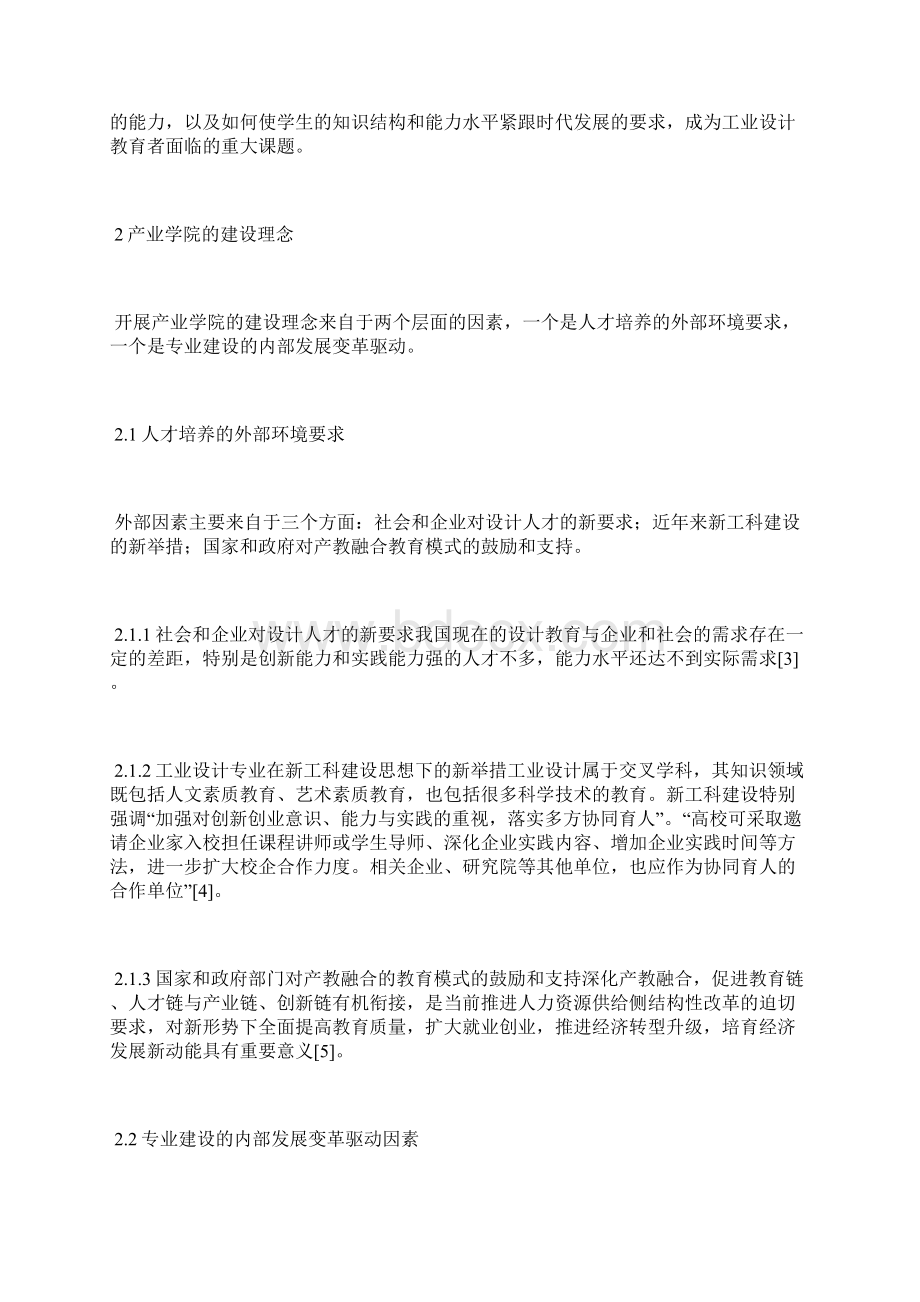 工业设计专业创新设计产业学院建设食品工业论文轻手工业论文Word文件下载.docx_第2页