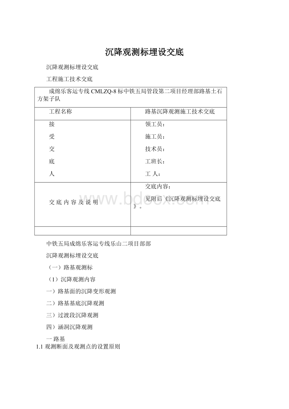 沉降观测标埋设交底Word格式文档下载.docx