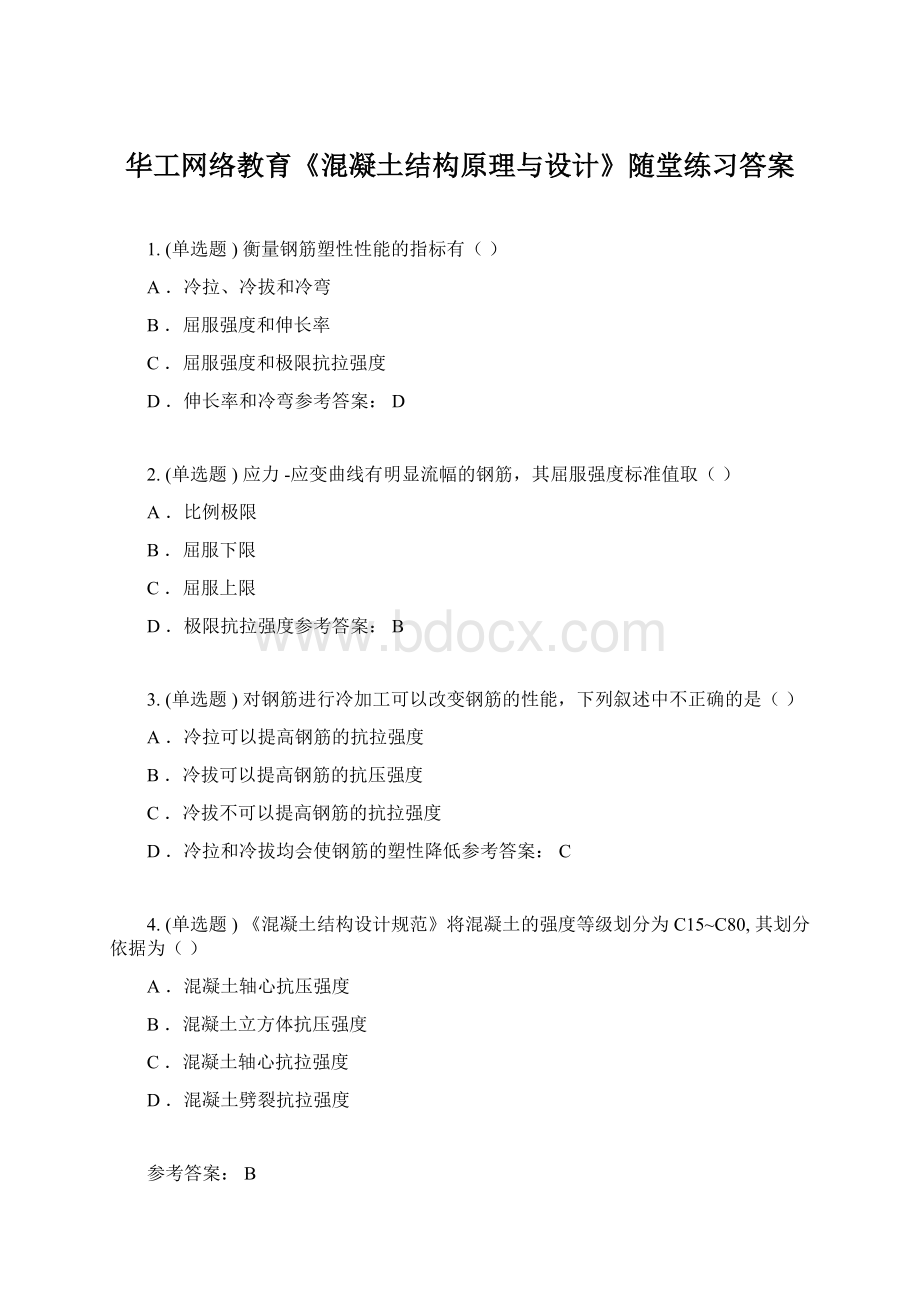 华工网络教育《混凝土结构原理与设计》随堂练习答案.docx