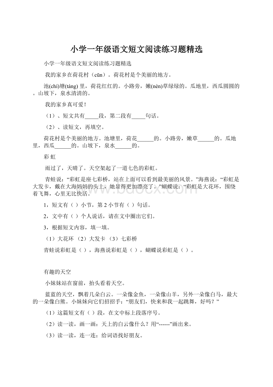 小学一年级语文短文阅读练习题精选文档格式.docx