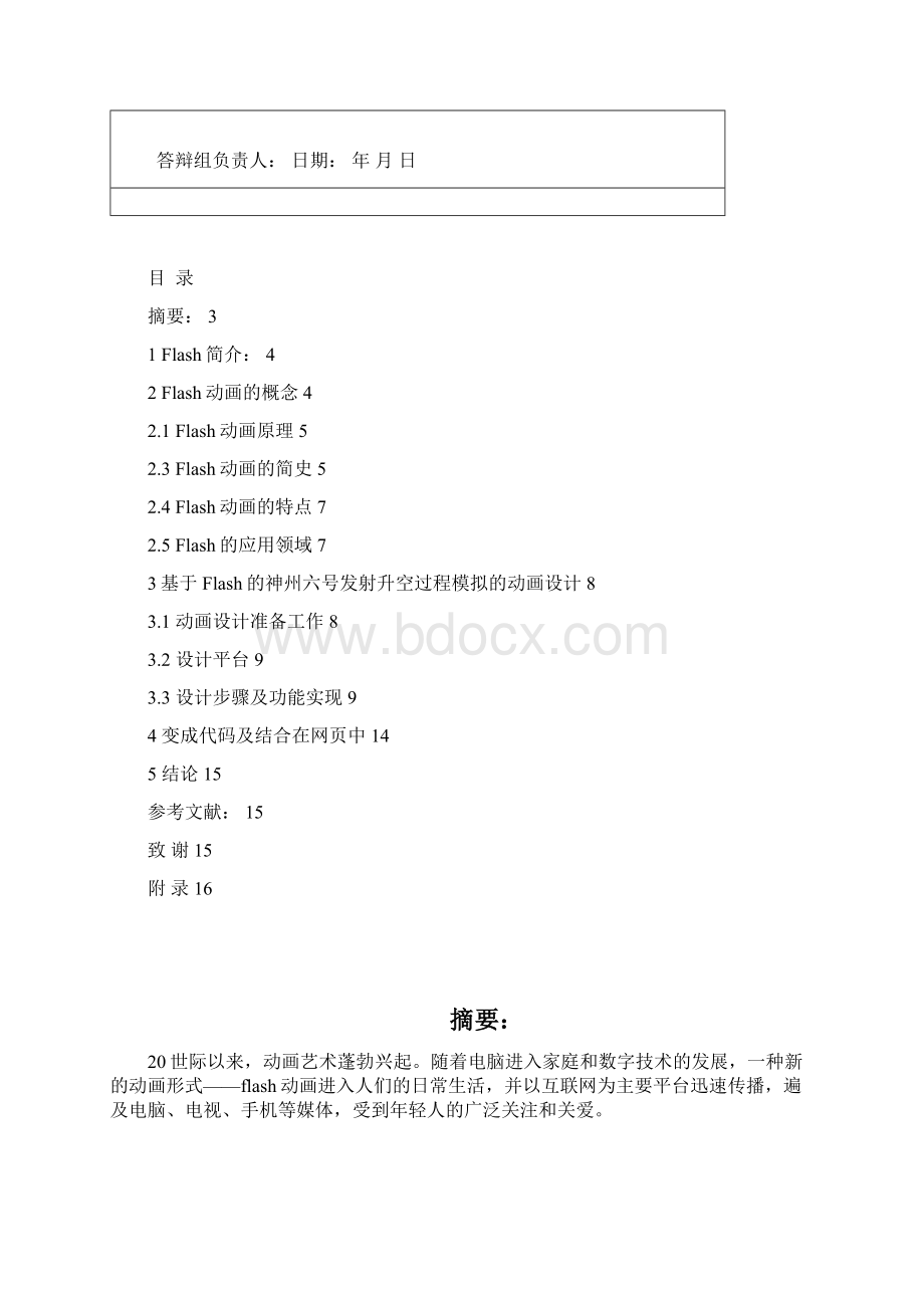 基于Flash技术的动画设计实现模拟神舟六号的发射过程制作.docx_第2页