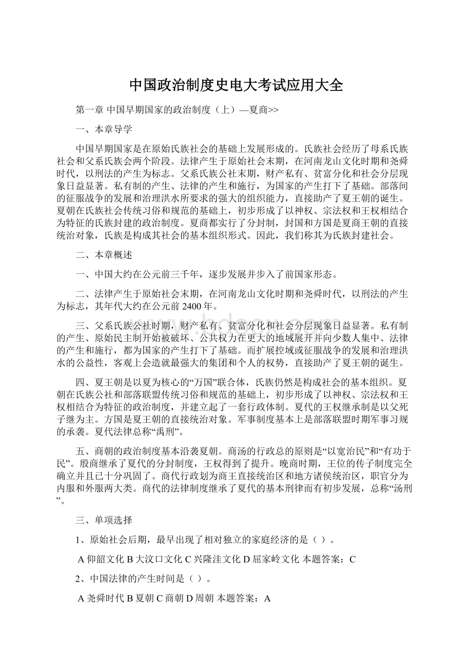 中国政治制度史电大考试应用大全.docx_第1页