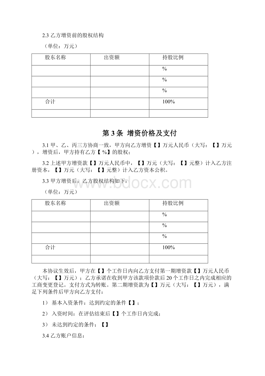 增资协议适用于股权投资专业律师起草.docx_第2页