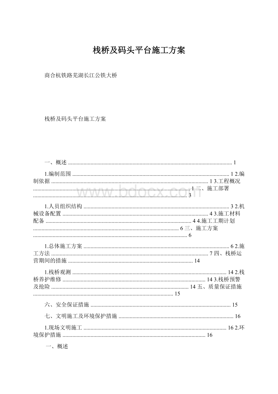 栈桥及码头平台施工方案.docx