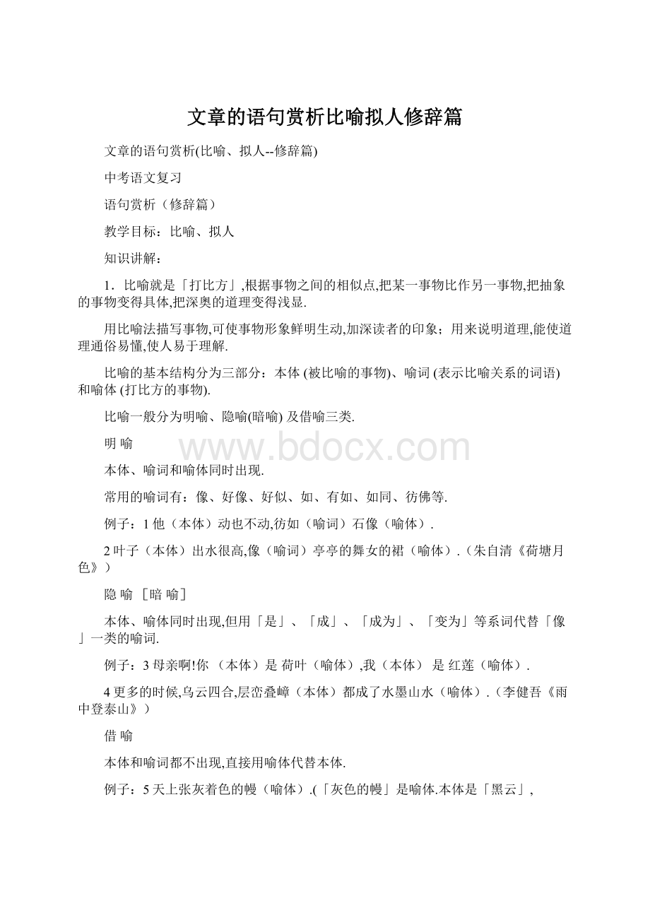 文章的语句赏析比喻拟人修辞篇Word文件下载.docx