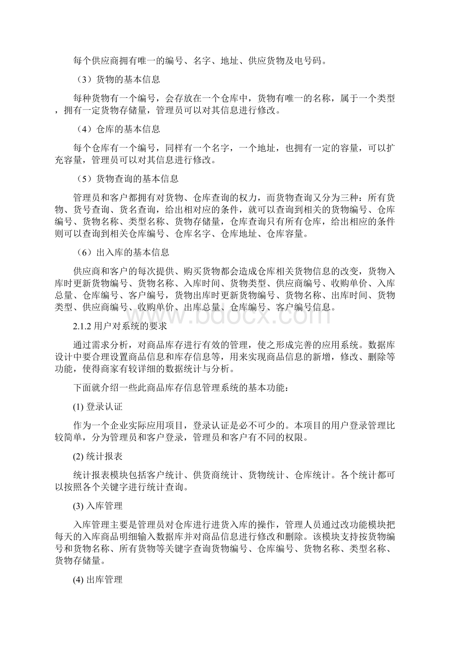 商品仓库管理系统数据库设计教学文稿.docx_第3页