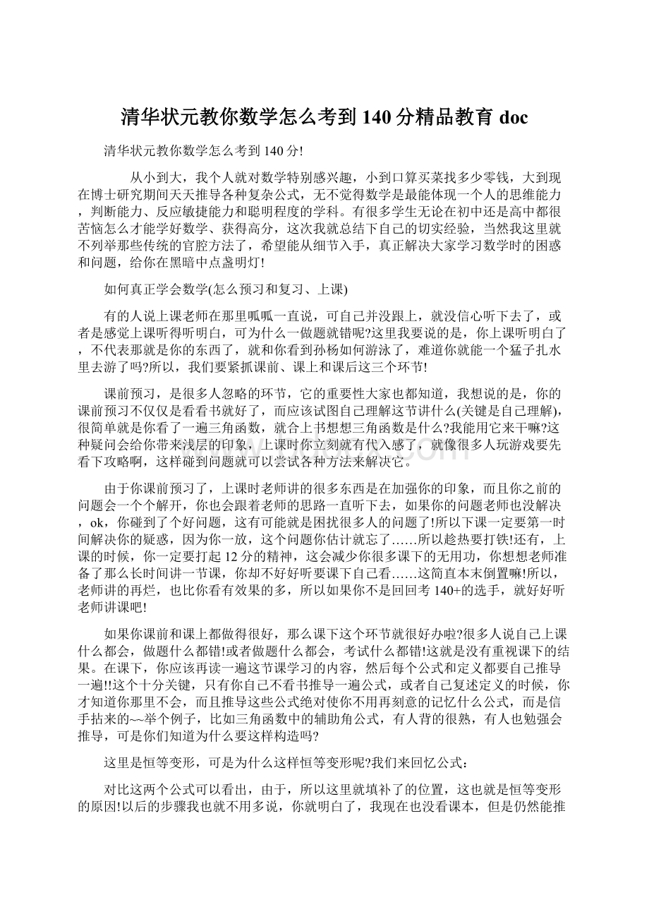 清华状元教你数学怎么考到140分精品教育doc文档格式.docx_第1页