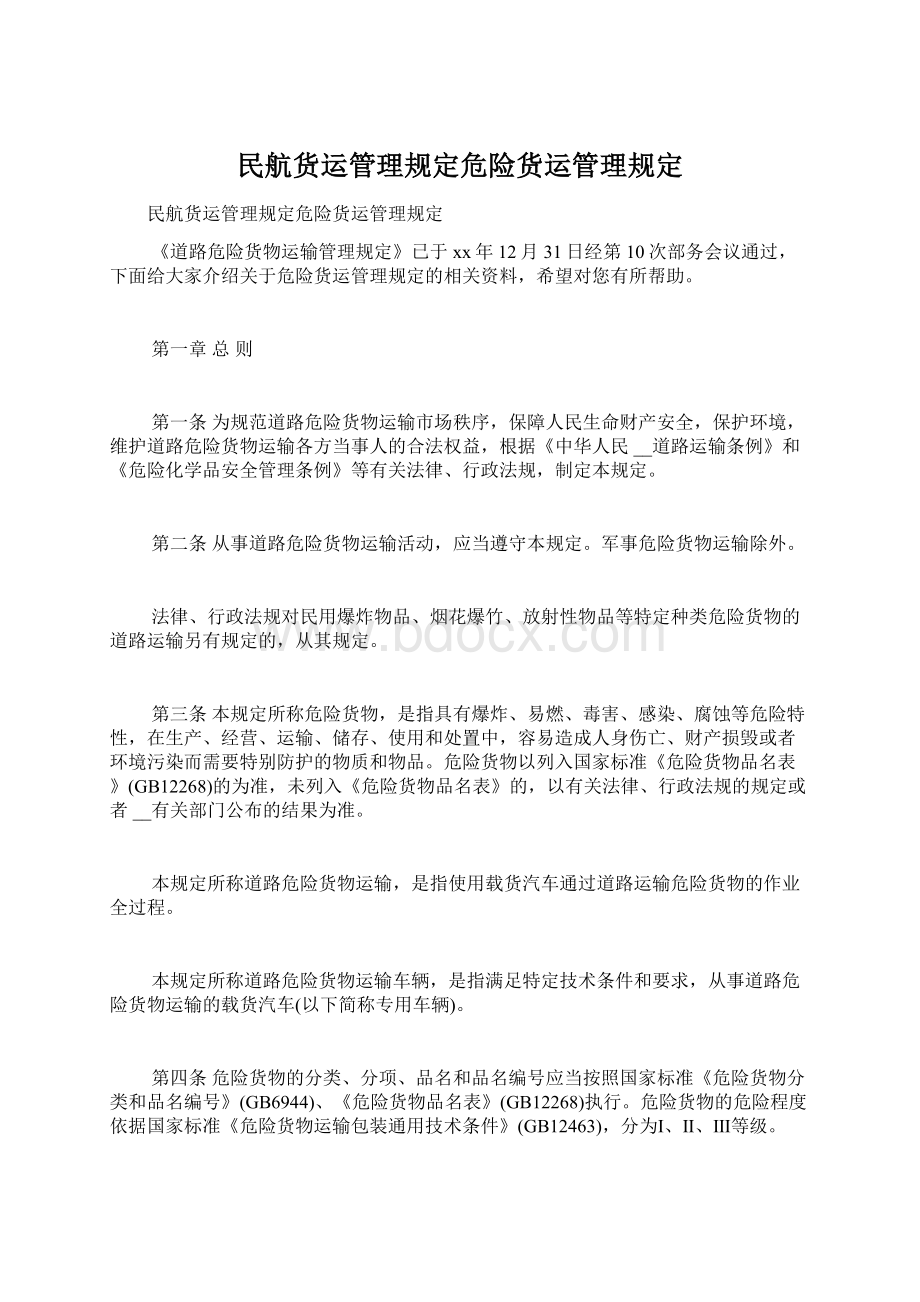 民航货运管理规定危险货运管理规定.docx_第1页