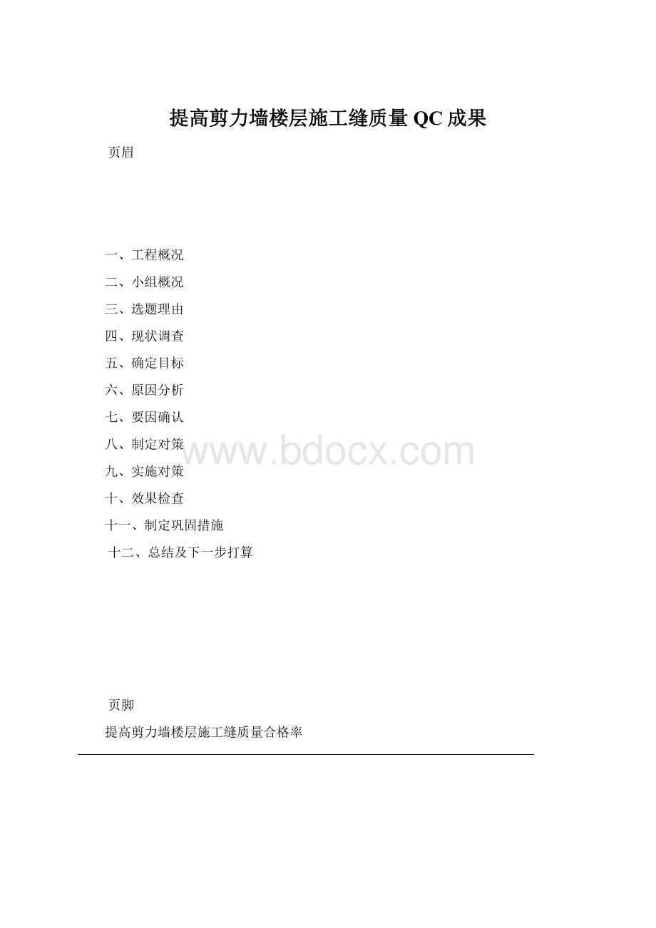 提高剪力墙楼层施工缝质量QC成果.docx_第1页