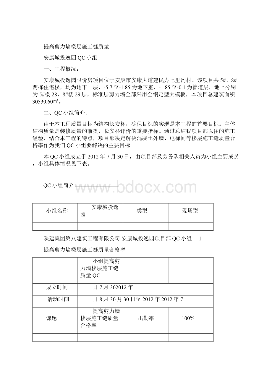 提高剪力墙楼层施工缝质量QC成果.docx_第2页