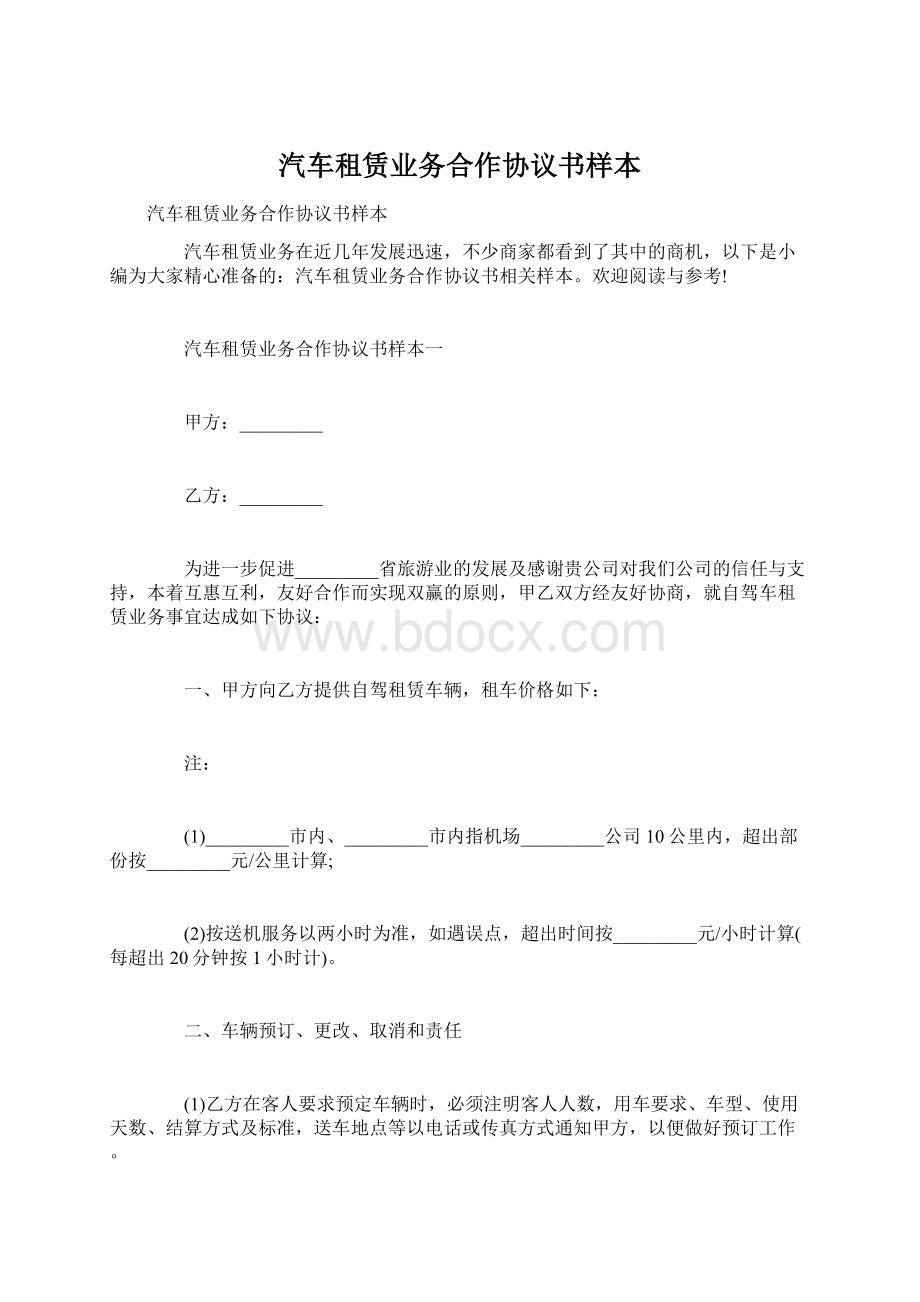 汽车租赁业务合作协议书样本.docx