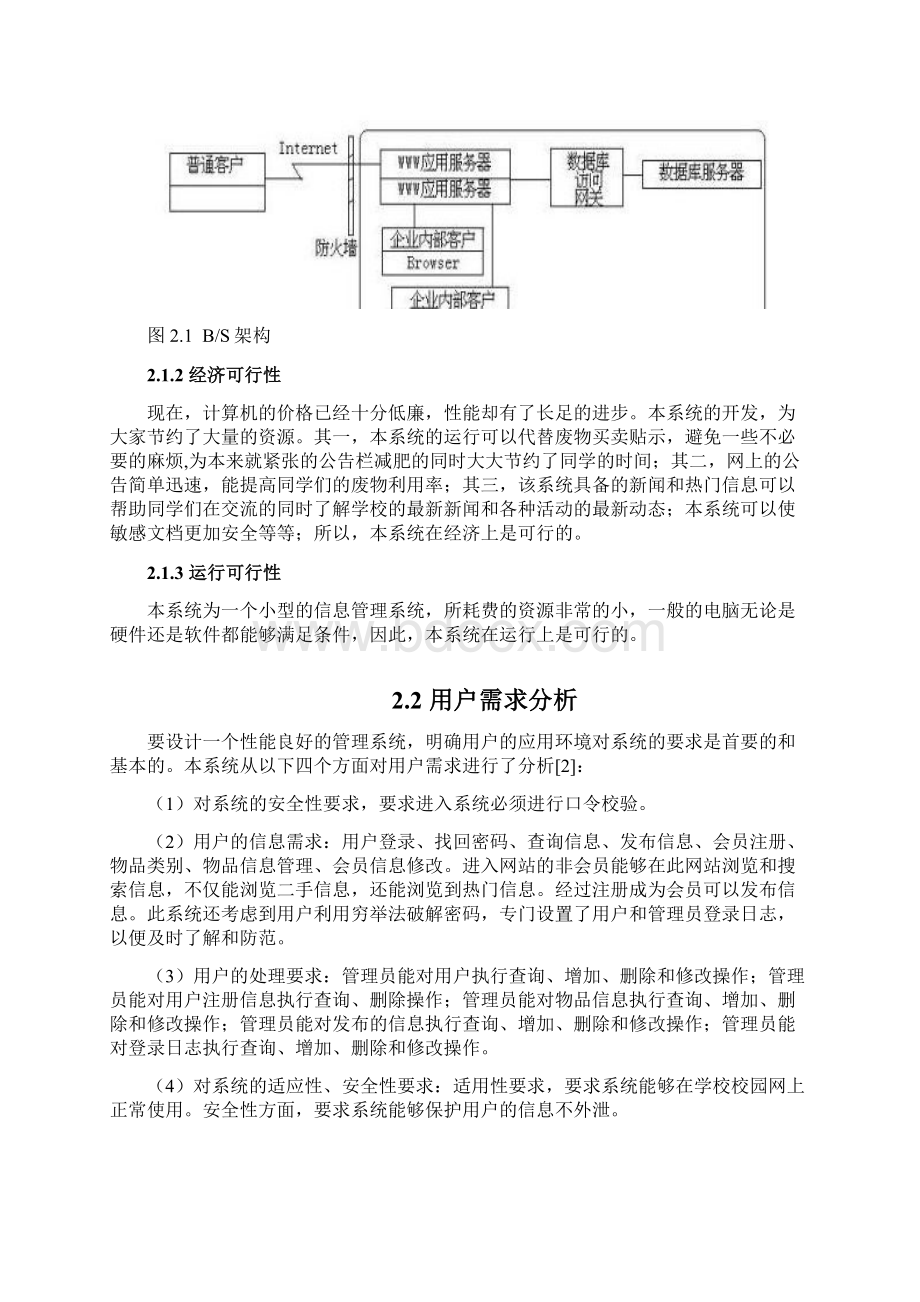 山西大学商务学院校园二手信息网站的建立本科毕设论文Word格式文档下载.docx_第2页