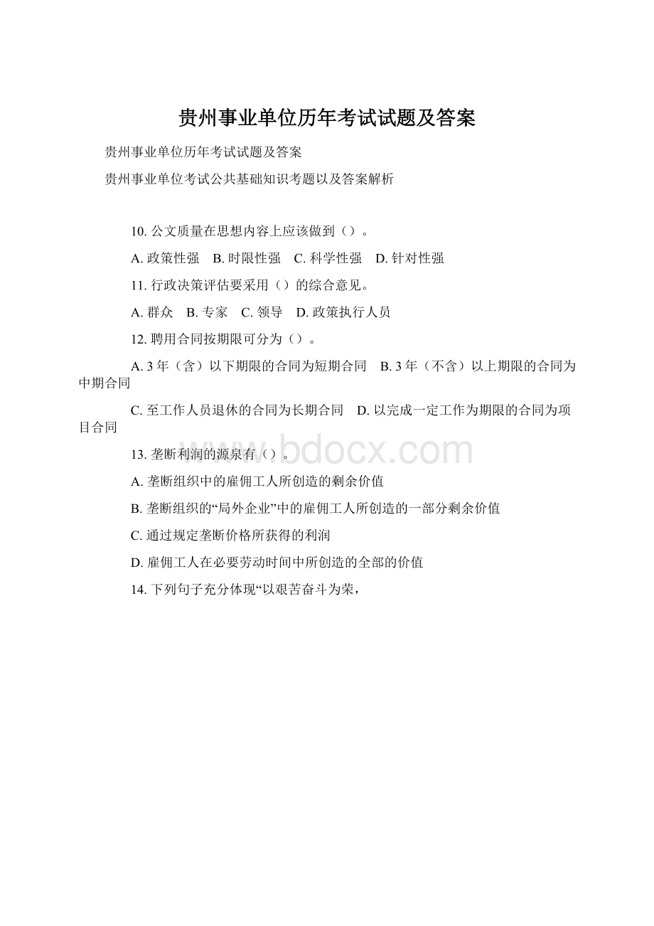 贵州事业单位历年考试试题及答案Word格式文档下载.docx