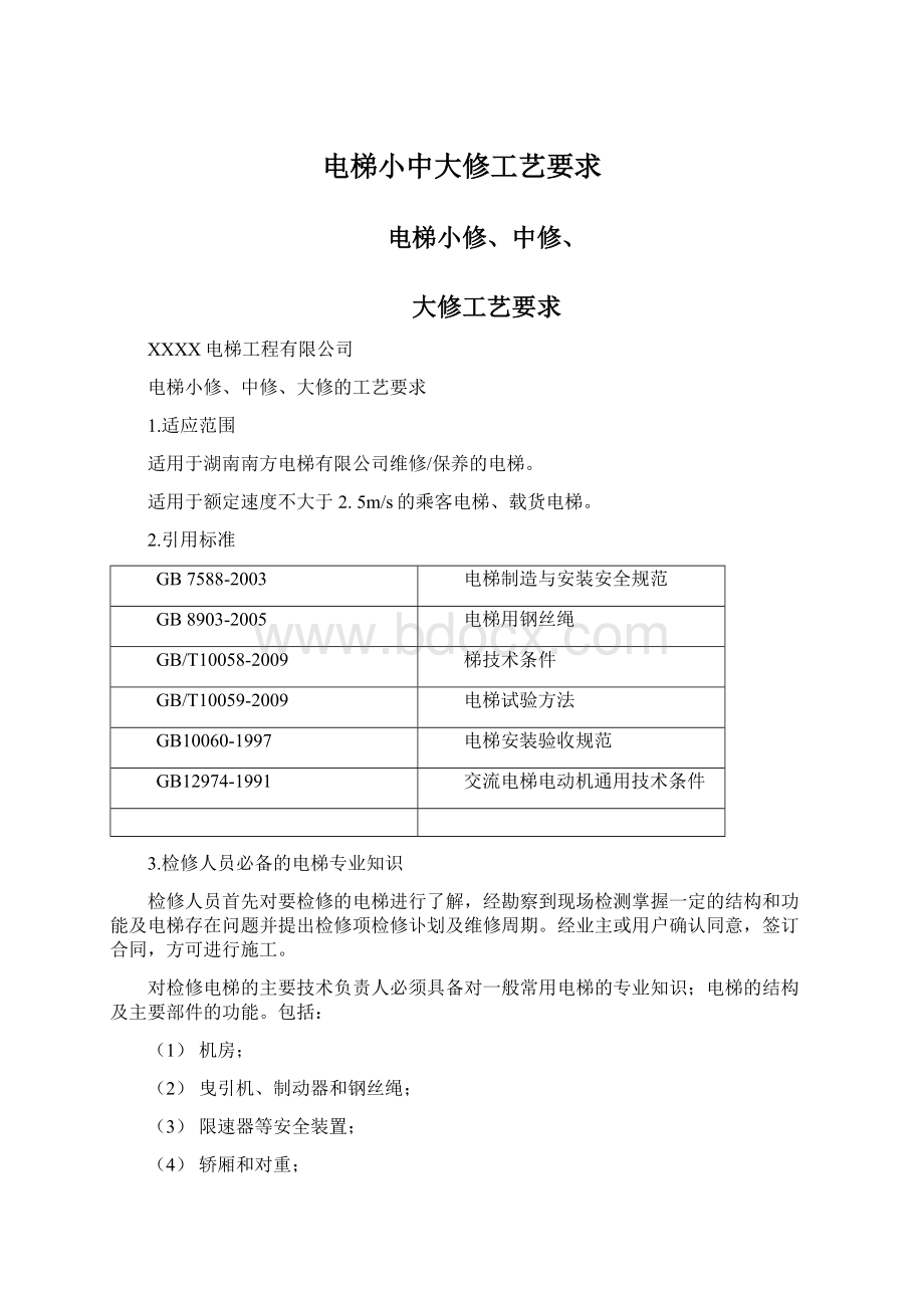 电梯小中大修工艺要求Word文件下载.docx_第1页