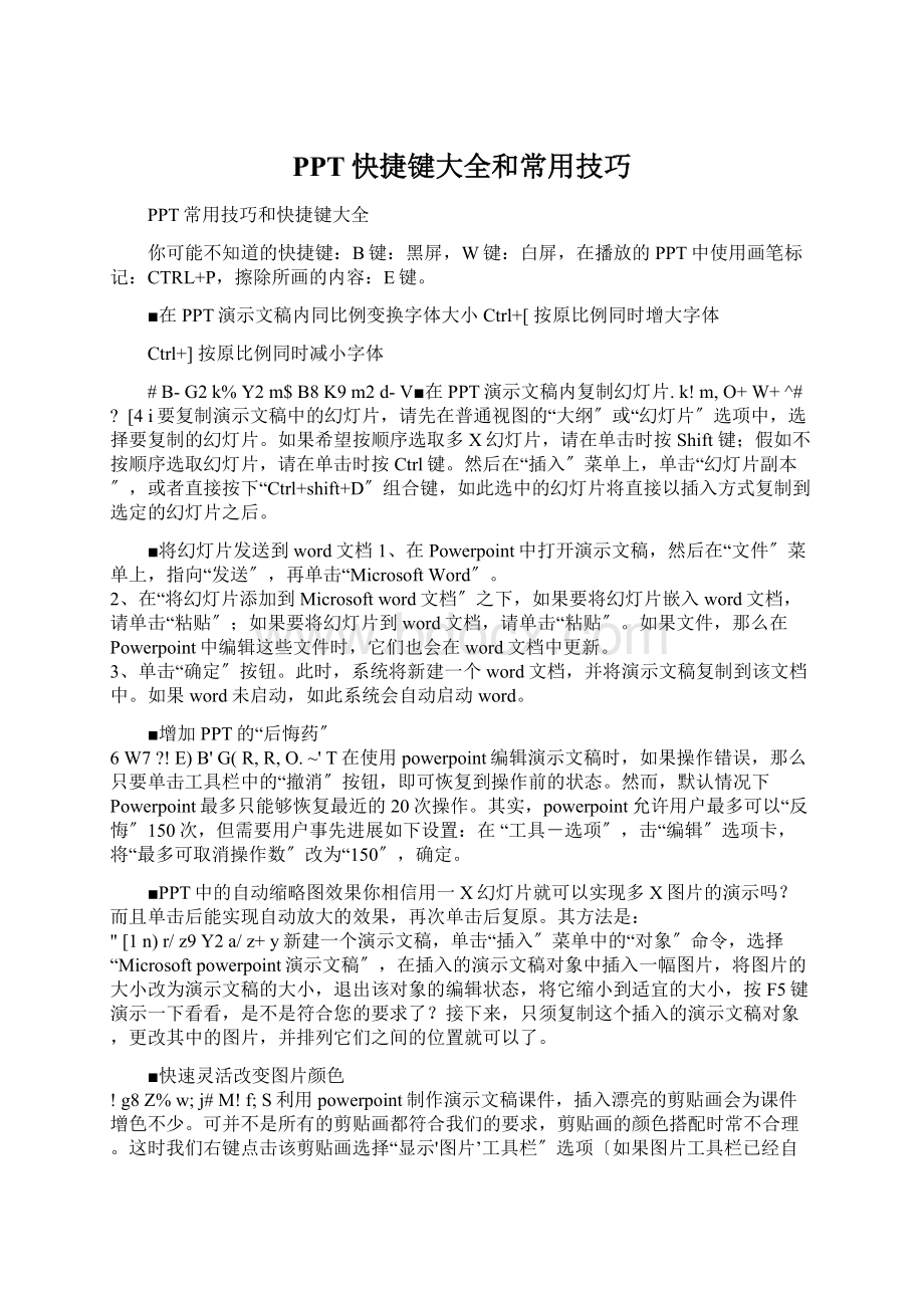 PPT快捷键大全和常用技巧.docx_第1页