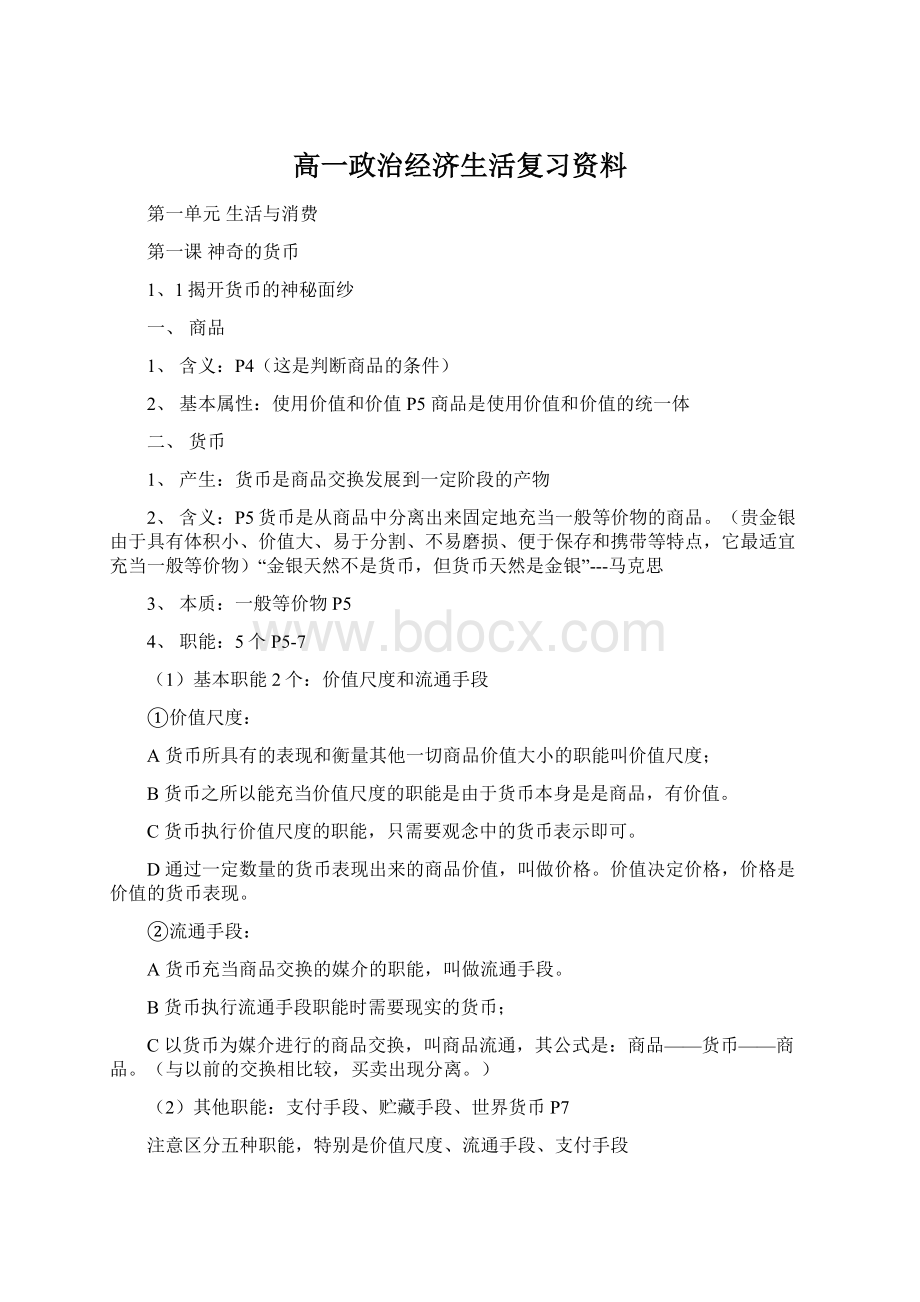 高一政治经济生活复习资料.docx_第1页