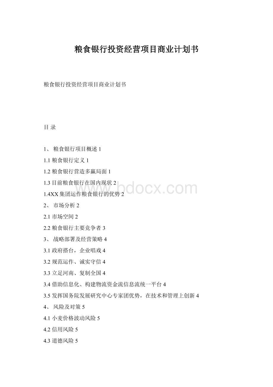 粮食银行投资经营项目商业计划书文档格式.docx_第1页