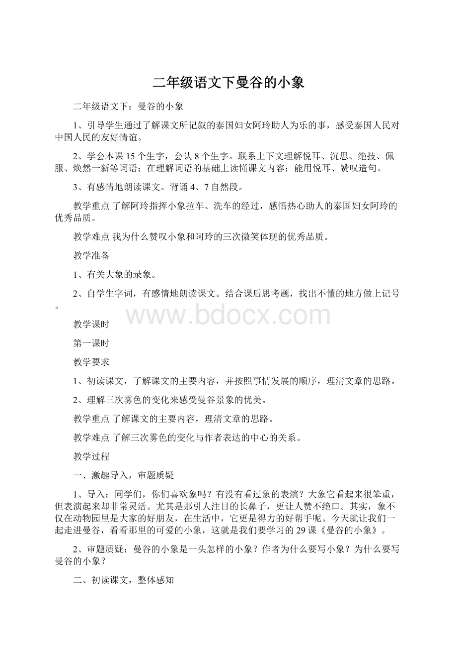 二年级语文下曼谷的小象Word文档下载推荐.docx