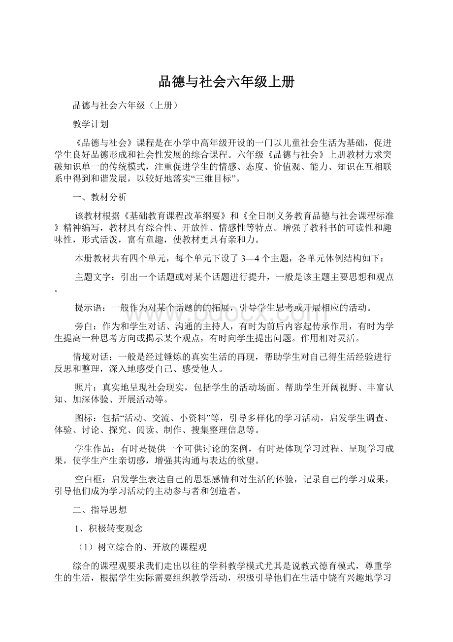 品德与社会六年级上册.docx