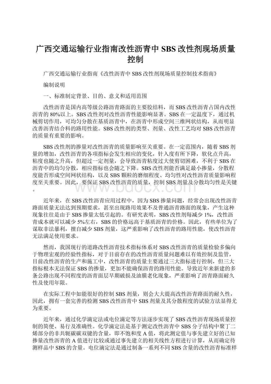 广西交通运输行业指南改性沥青中SBS改性剂现场质量控制.docx_第1页